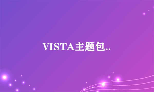VISTA主题包..
