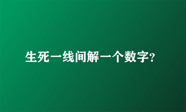 生死一线间解一个数字？