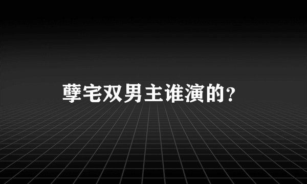 孽宅双男主谁演的?