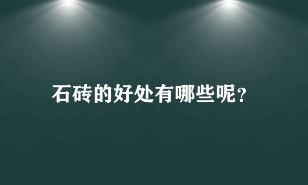 石砖的好处有哪些呢？