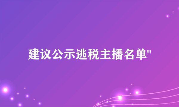 建议公示逃税主播名单