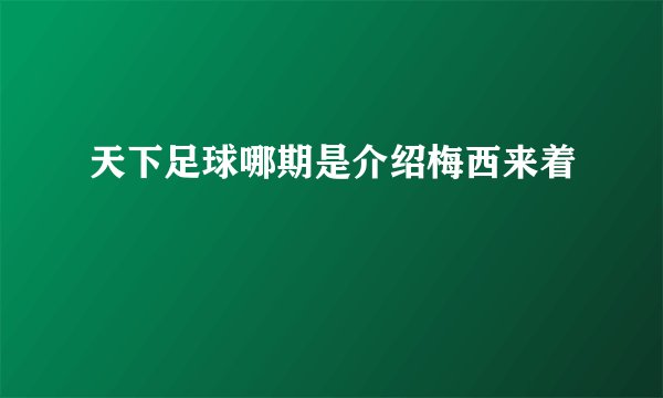 天下足球哪期是介绍梅西来着