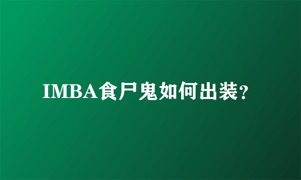 IMBA食尸鬼如何出装？