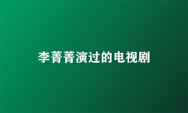 李菁菁演过的电视剧