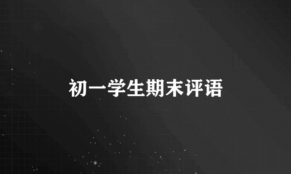 初一学生期末评语