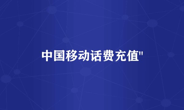 中国移动话费充值