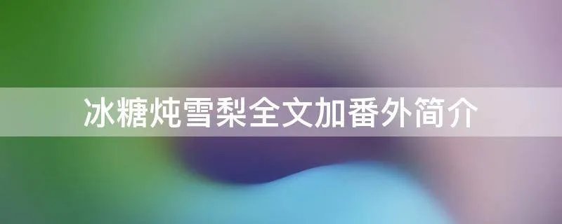 冰糖炖雪梨全文加番外简介