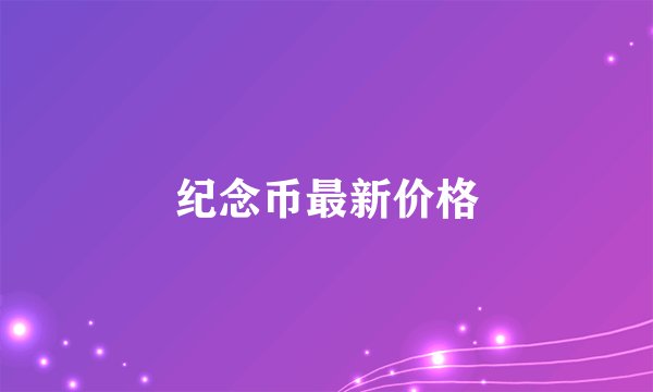 纪念币最新价格