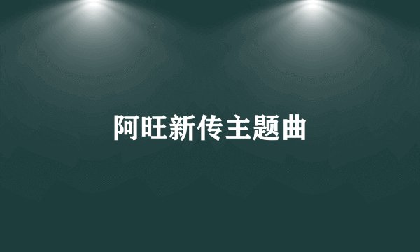 阿旺新传主题曲