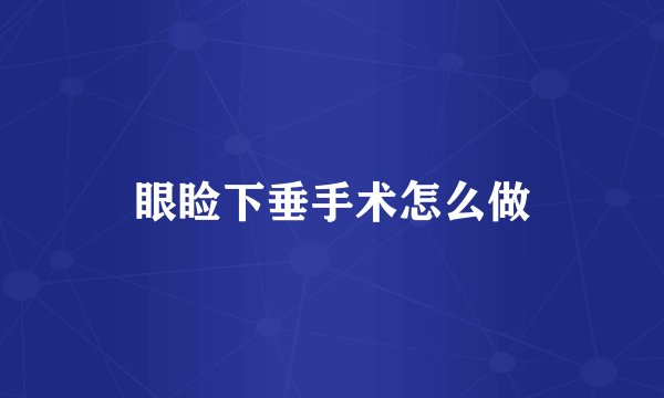 眼睑下垂手术怎么做