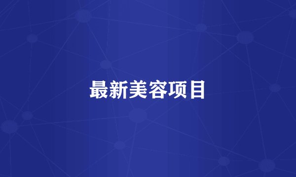 最新美容项目