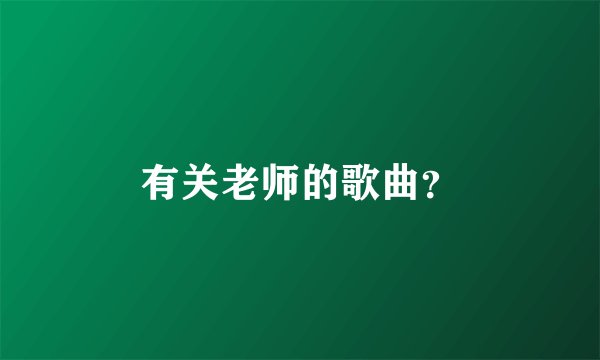 有关老师的歌曲?