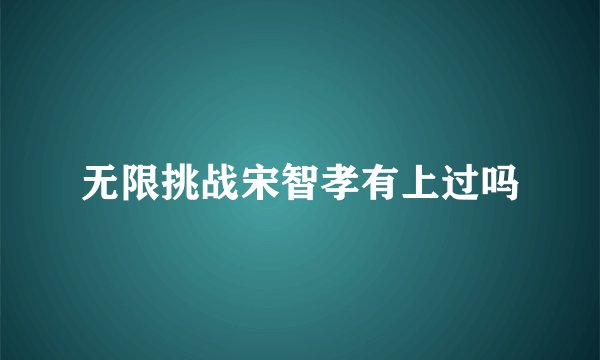 无限挑战宋智孝有上过吗