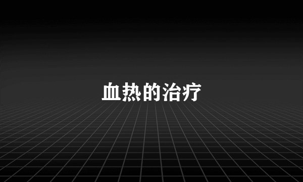 血热的治疗