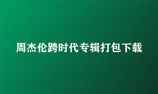 周杰伦跨时代专辑打包下载