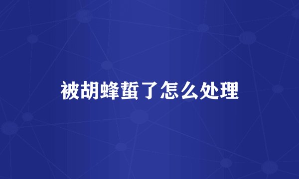 被胡蜂蜇了怎么处理