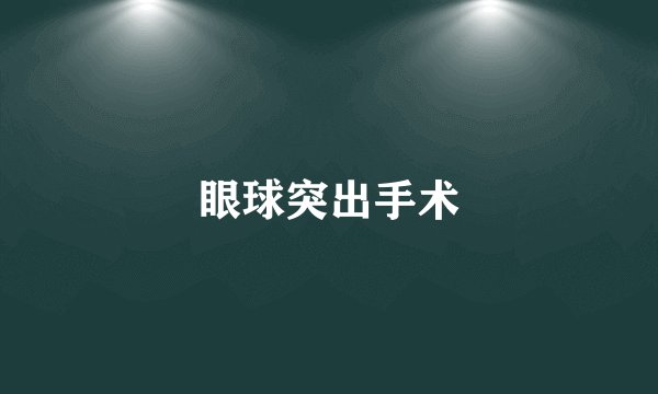 眼球突出手术