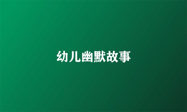 幼儿幽默故事