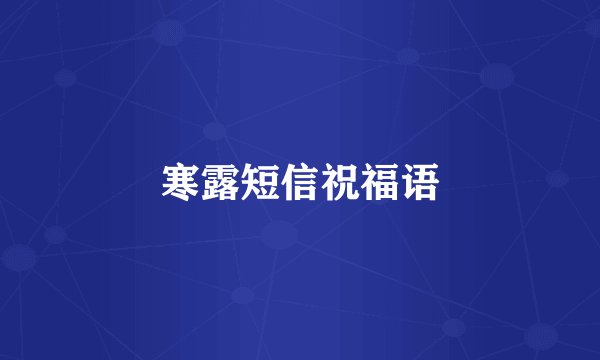 寒露短信祝福语