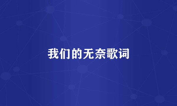 我们的无奈歌词