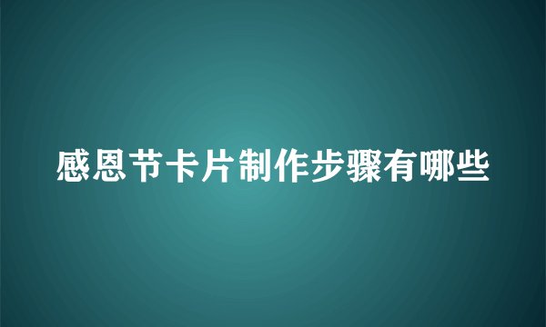 感恩节卡片制作步骤有哪些