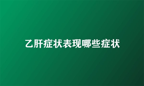 乙肝症状表现哪些症状