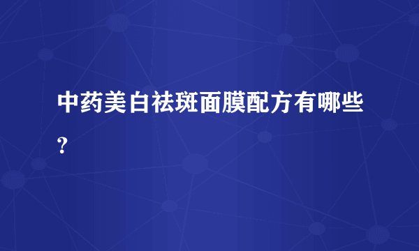 中药美白祛斑面膜配方有哪些？