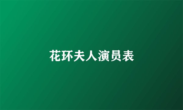 花环夫人演员表