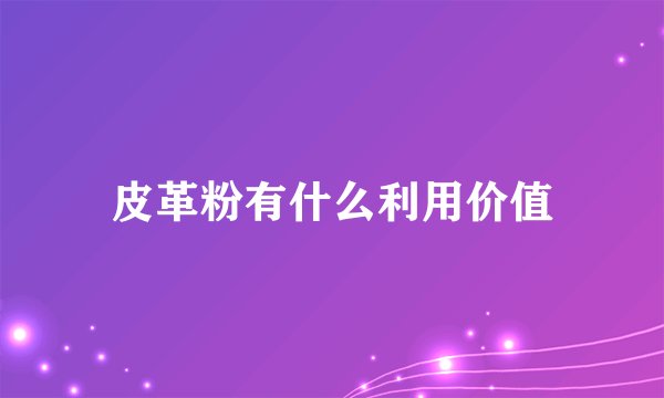 皮革粉有什么利用价值