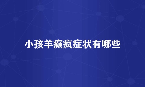 小孩羊癫疯症状有哪些