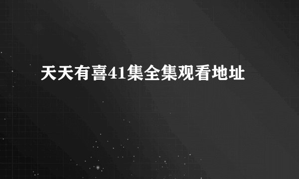 天天有喜41集全集观看地址