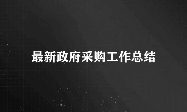 最新政府采购工作总结