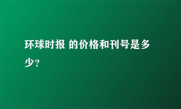 环球时报 的价格和刊号是多少?