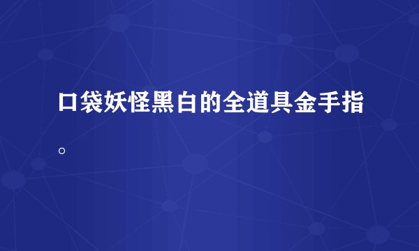 口袋妖怪黑白的全道具金手指。