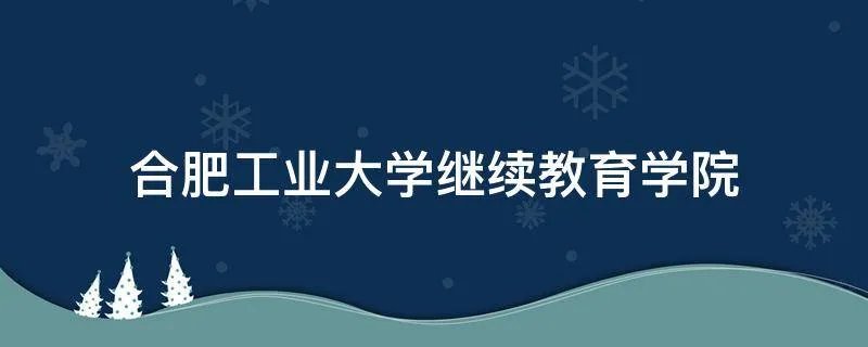合肥工业大学继续教育学院
