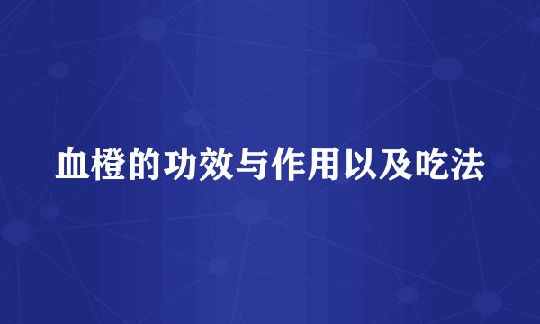 血橙的功效与作用以及吃法
