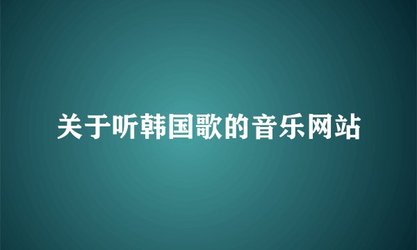 关于听韩国歌的音乐网站