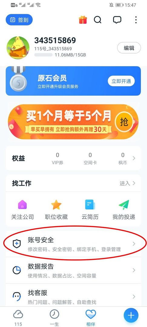 《115网盘》登录密码设置方法