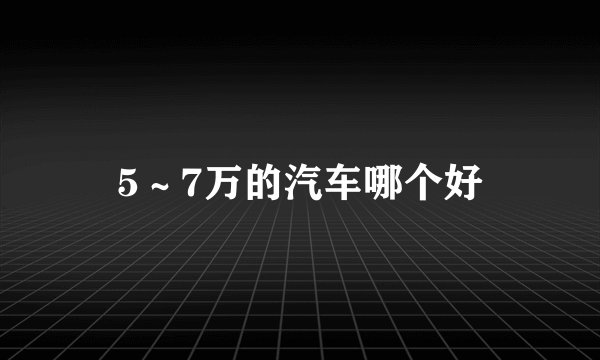 5～7万的汽车哪个好
