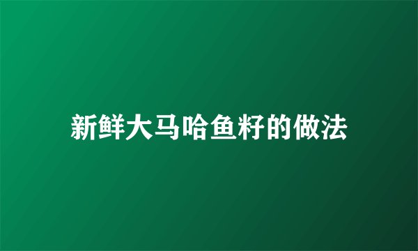 新鲜大马哈鱼籽的做法