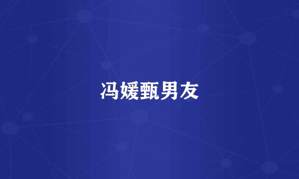 冯媛甄男友