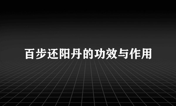 百步还阳丹的功效与作用