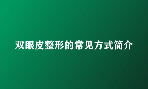 双眼皮整形的常见方式简介