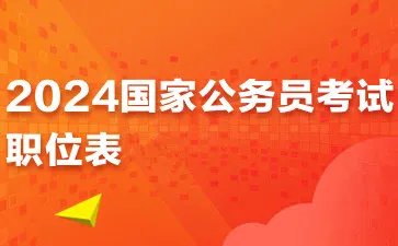 2024国家公务员考试职位表一般什么时候出