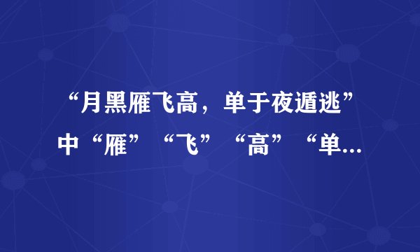 “月黑雁飞高，单于夜遁逃”中“雁”“飞”“高”“单”“于”的读音分别是什么？