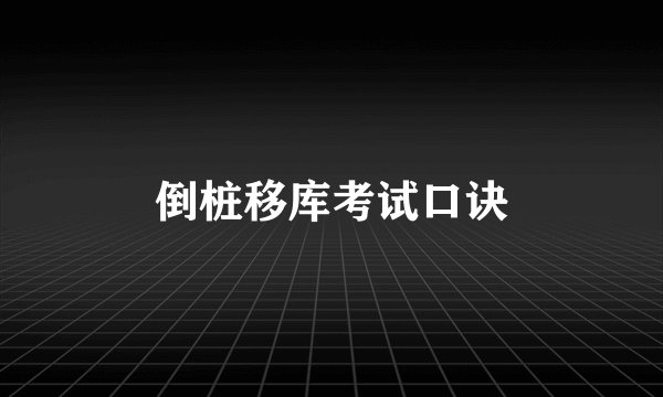 倒桩移库考试口诀