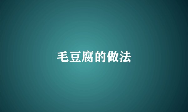毛豆腐的做法