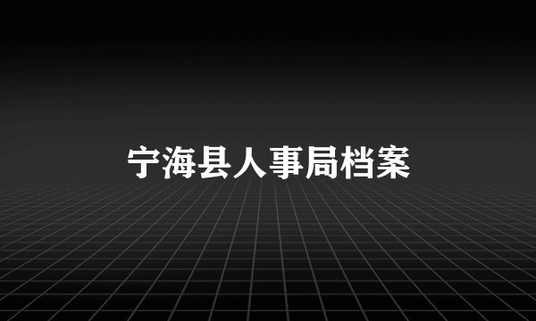 宁海县人事局档案