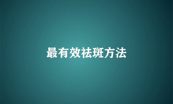 最有效祛斑方法