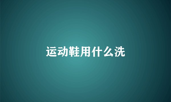 运动鞋用什么洗